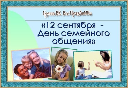 Картинки на День семейного общения (50 фото)