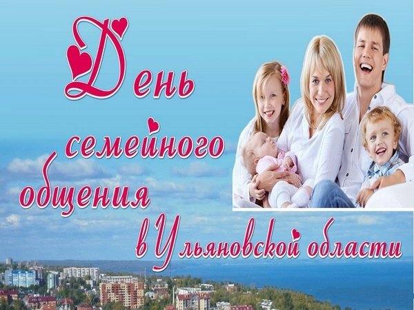 День семейного общения 12 сентября