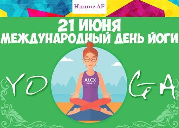 День йоги поздравления