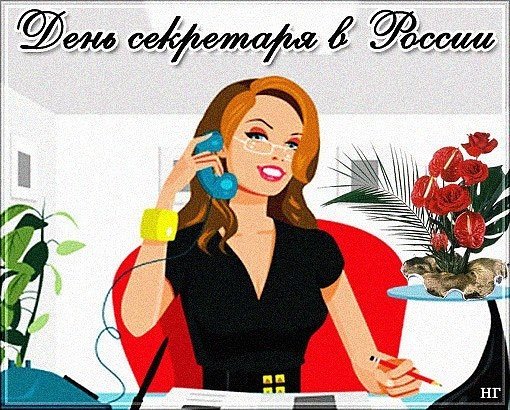17 Сентября день секретаря