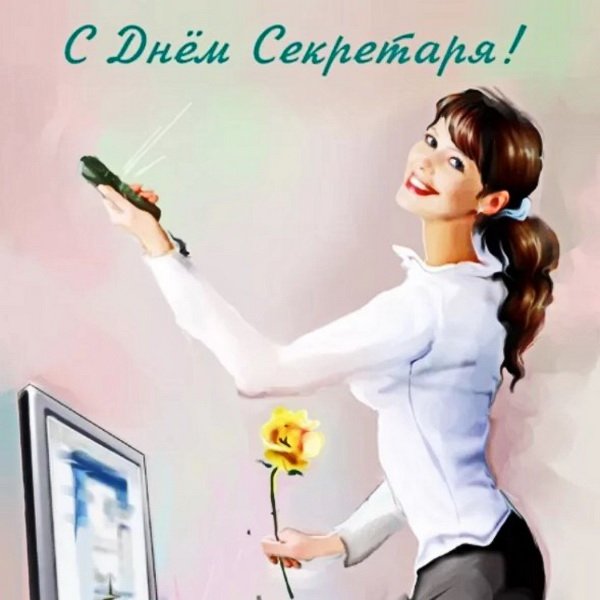День секретаря