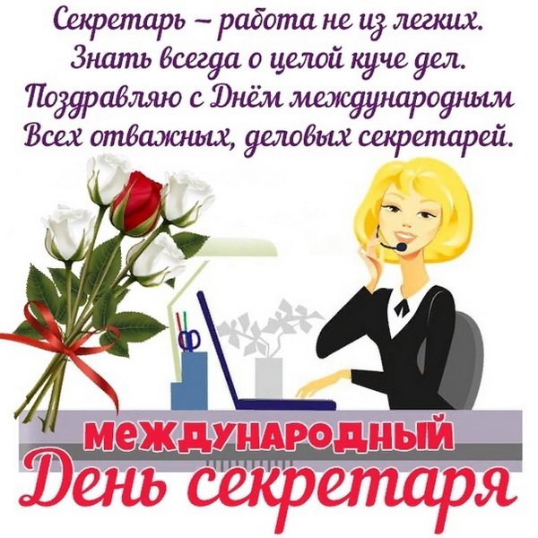 Поздравление с днем секретаря