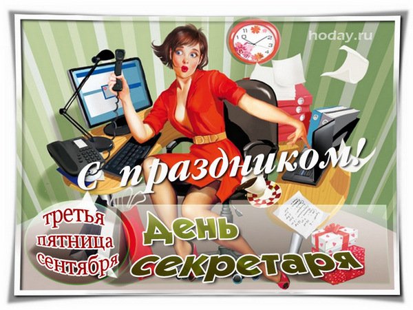 Праздник день секретаря