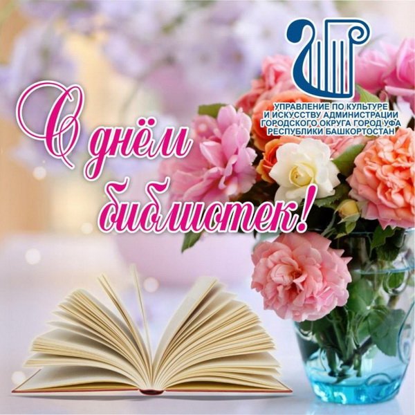 С днем работника библиотек