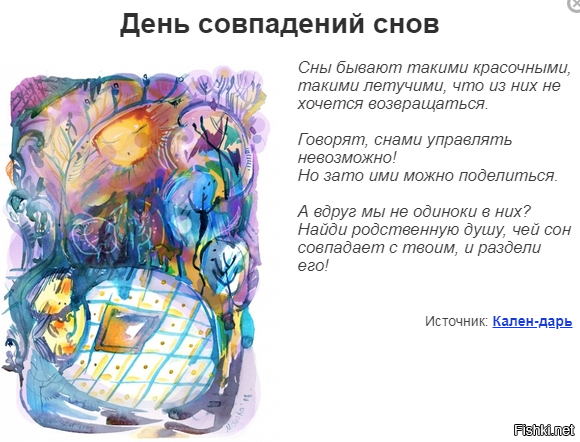 День совпадений снов