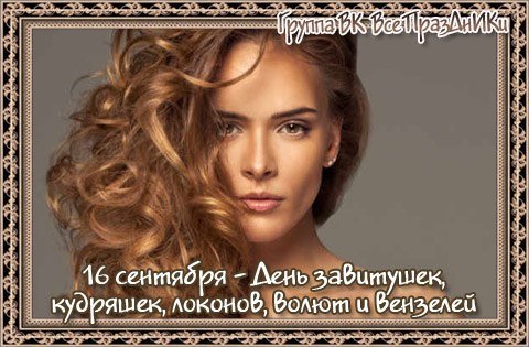 День кудряшек и завитушек 16 сентября