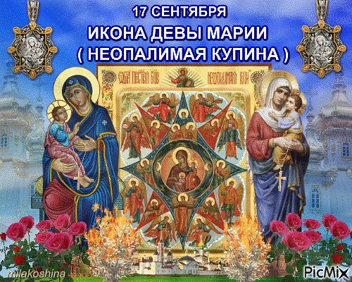Праздник иконы Божией матери Неопалимая Купина 17 сентября