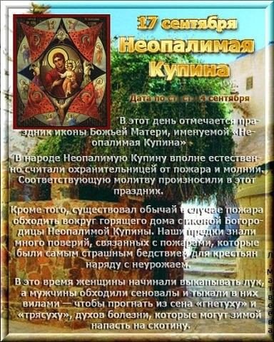 17 Сентября - Неопалимая Купина народные приметы