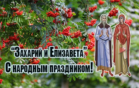 18 Сентября день памяти Захария и Елизаветы