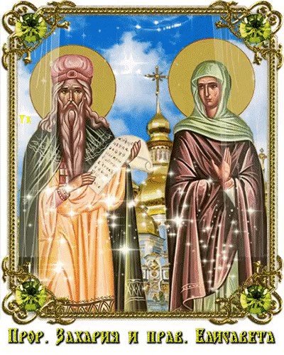 18 Сентября Захарий и Елисавета