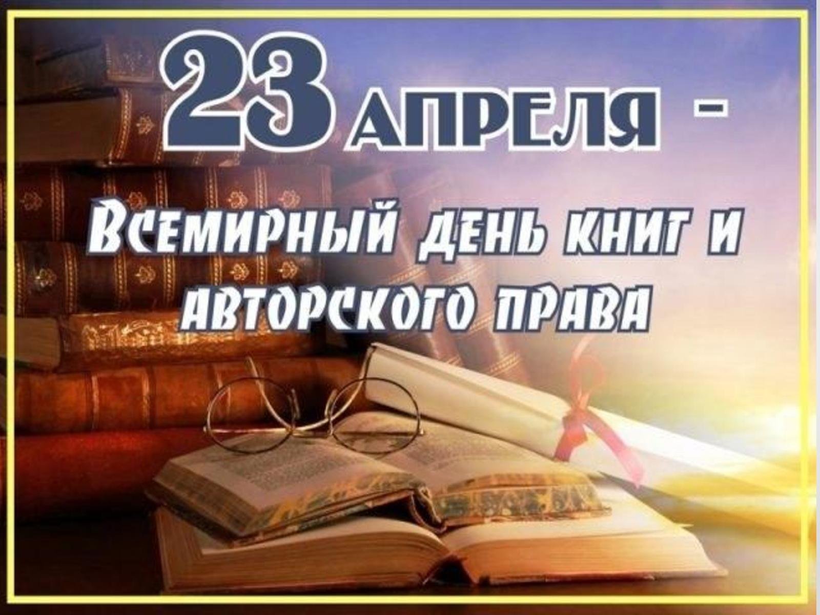 Какого числа международный день книги. Всемирный день книги. 23 Апреля Всемирный день книги.