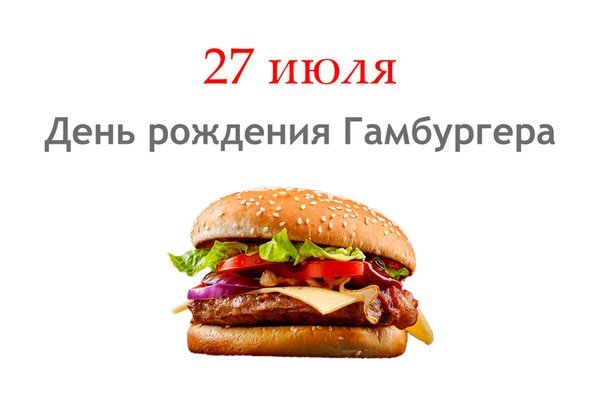 27 Июля праздник день рождения гамбургера