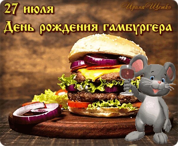 День рождения гамбургера