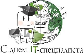 Поздравления с днём для ИТ специалистов