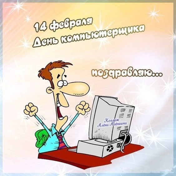 День компьютерщика и программиста