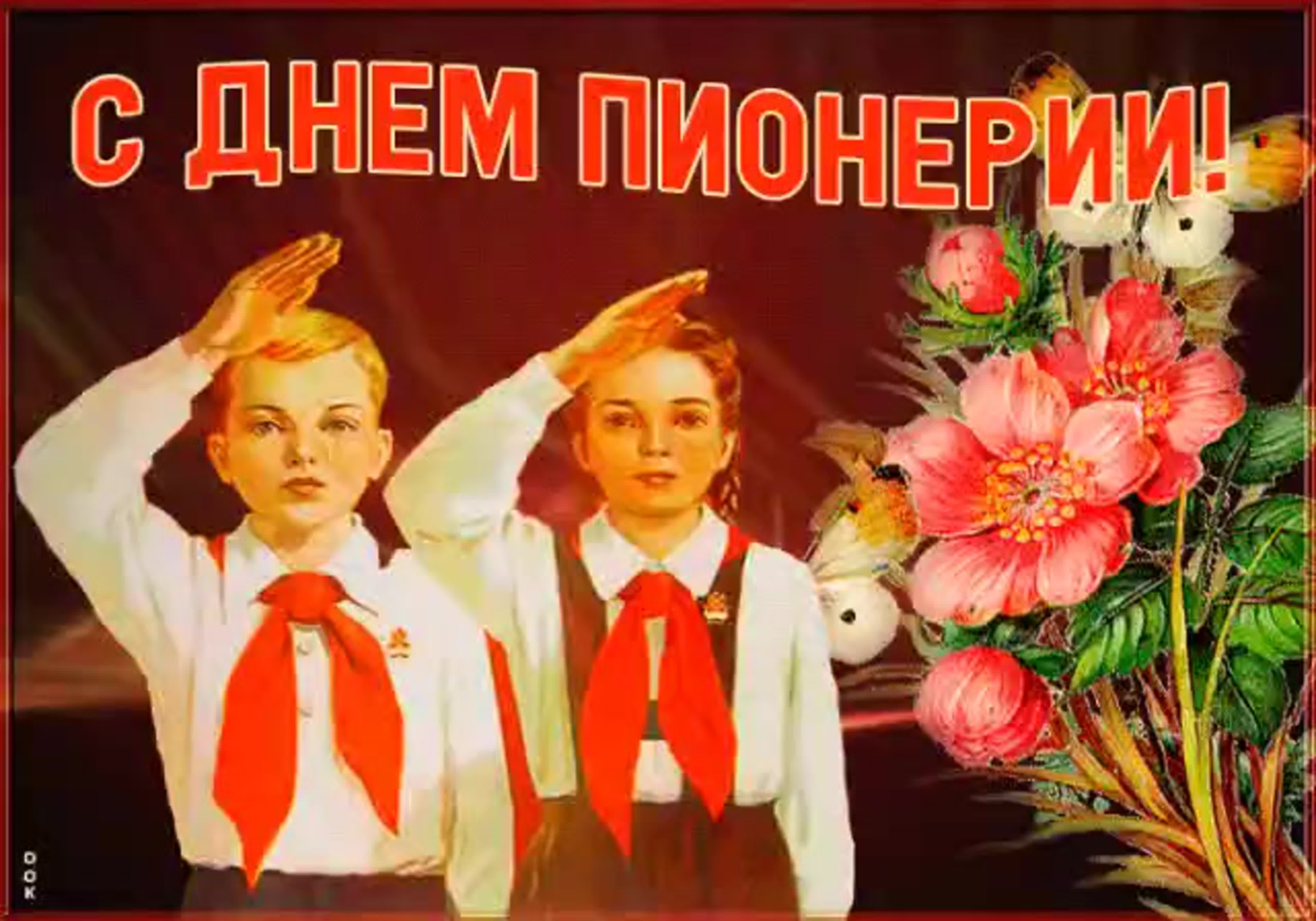 Число месяц день пионерии. День пионерии. Поздравления с днём пионерии. С днём пионерии открытки. Советские пионеры.