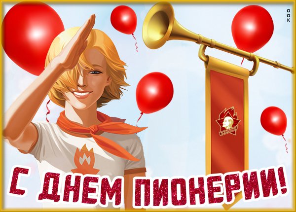 Надпись с днем пионерр