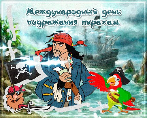 Международный день подражания пиратам