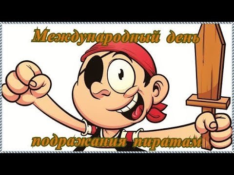 Открытки на день подражанием пирата