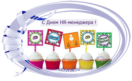С днем HR-менеджера открытки