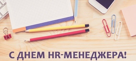 День HR менеджера