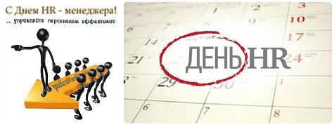 С днем HR менеджера поздравление