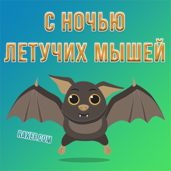 Международная ночь летучих мышей открытки