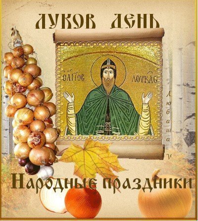 Народный календарь луков день