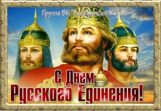 Всемирный день русского единения
