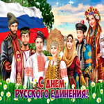 Всемирный день русского единения 21 сентября