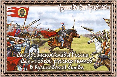День воинской славы 21 сентября Куликовская битва 1380
