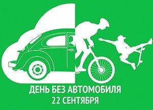 Знак день без автомобиля