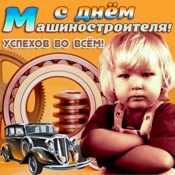 С днем машиностроителя