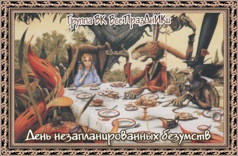 День незапланированных безумств открытки