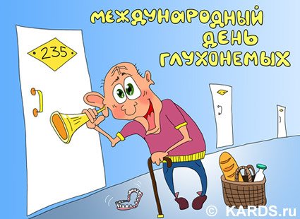 Поздравляю Международный день глухих