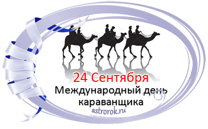 24 Сентября праздник