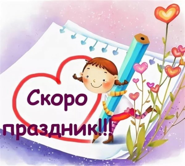 Скоро праздник