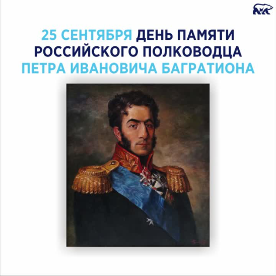 День памяти Багратиона пётра Ивановича