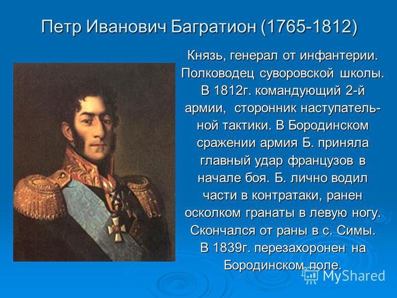 Князь багратион в бородинской битве. Герои 1812 г Багратион. Багратион генерал 1812. Бородинское сражение 1812 главнокомандующий.