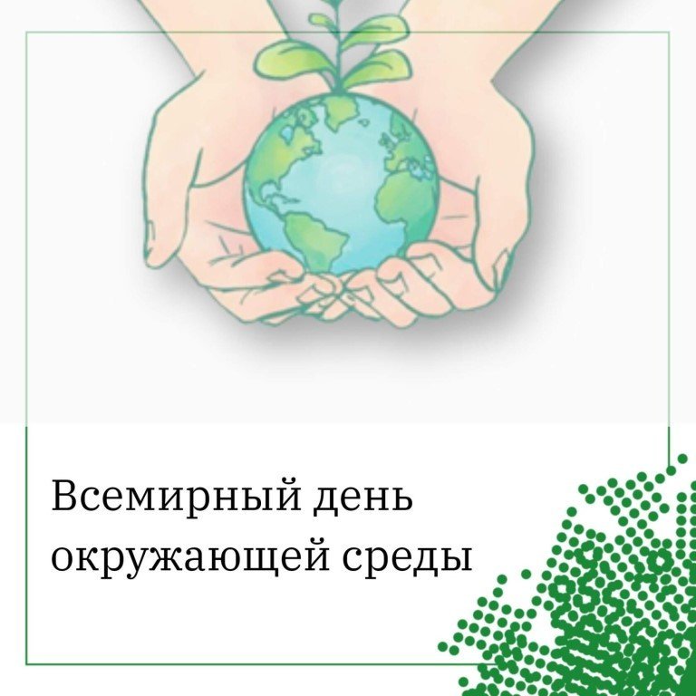 5 мая среда. Всемирный день окружающей среды. Всемирный день охраны окружающей среды. Всемирный день окружающей среды символ. 5 Июня Всемирный день окружающей среды.