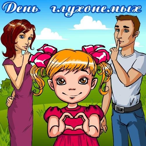 Международный день глухих 2020