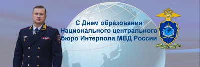 С днем образования НЦБ Интерпола МВД