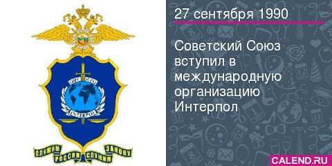 Советский Союз вступил в международную организацию Интерпол