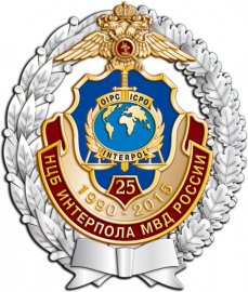 Национальное центральное бюро Интерпола (НЦБ) при МВД России