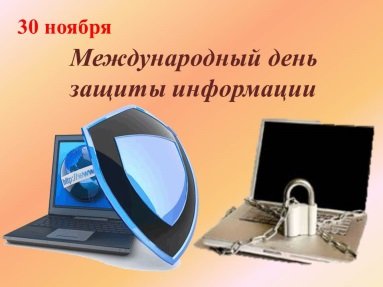 30 Ноября Международный день защиты информации