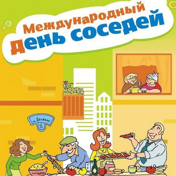 С днем соседей открытка
