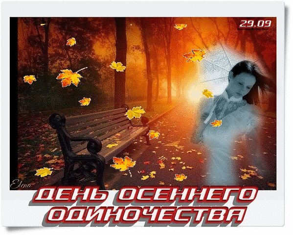 День осеннего одиночества