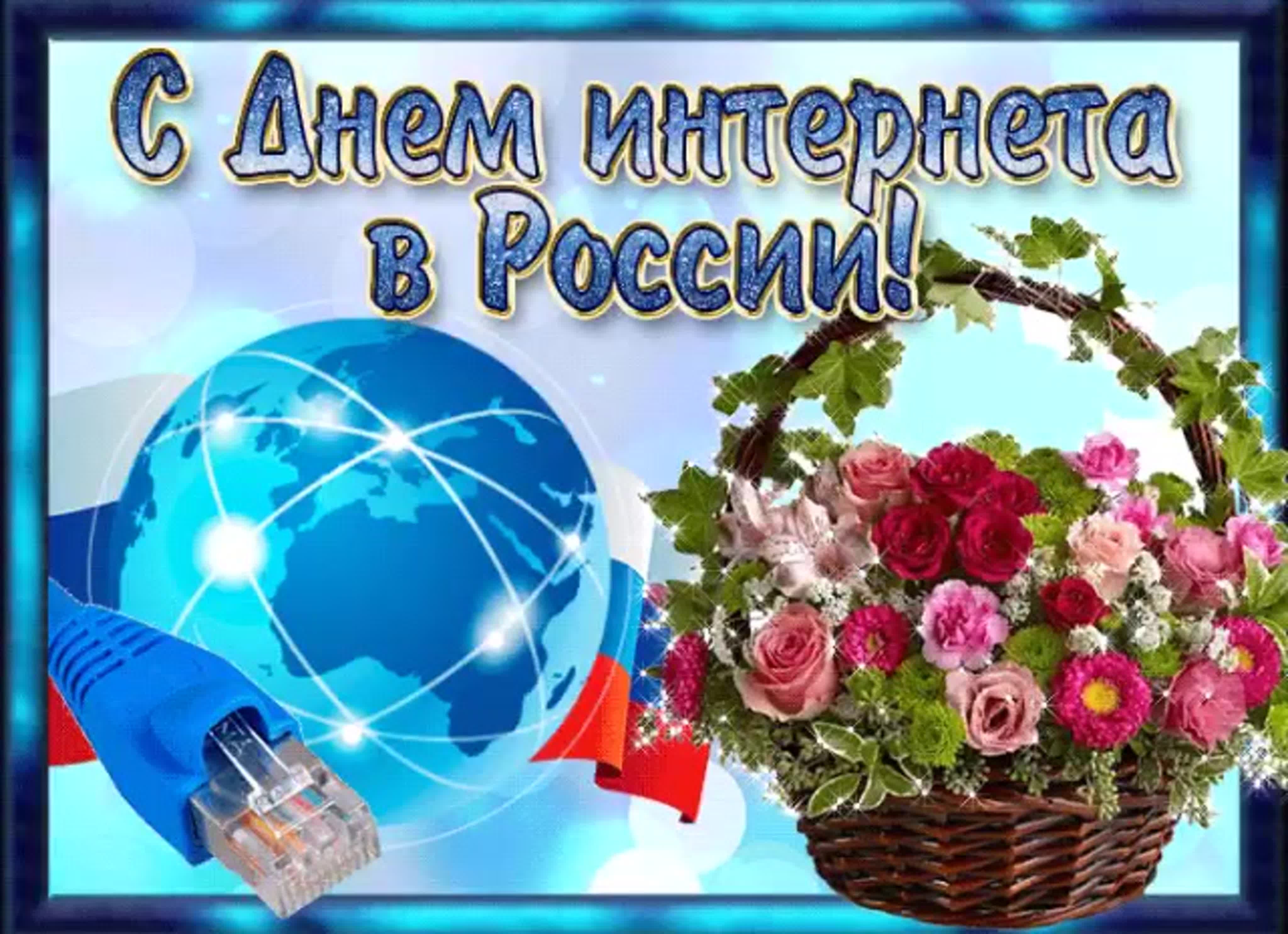 Открытки с днем интернета. Поздравляю с днем интернета. День интернета в России. Международный день интернета. Всемирный день интернета 30 сентября.
