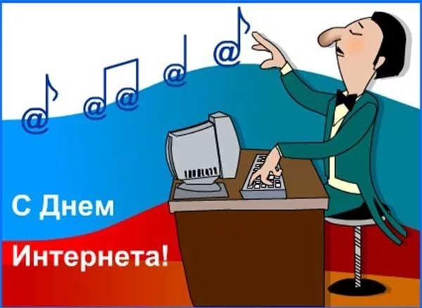 День интернета в России