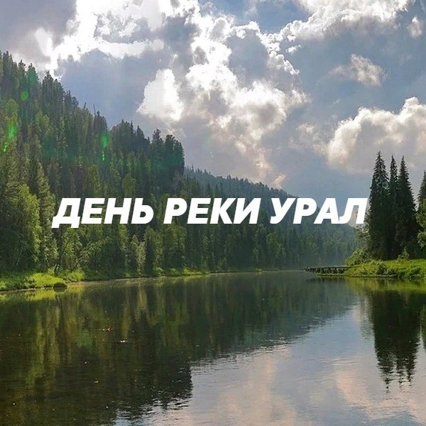 День реки Урал